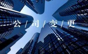 無(wú)為中小型公司變更準(zhǔn)備的資料有哪些