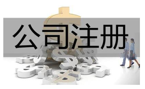 注冊小電商公司需要什么條件？