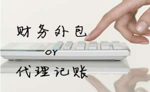 無(wú)為代理記賬公司有哪些特點(diǎn)