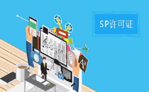 SP許可證和ISP許可證的區(qū)別之處有哪些？
