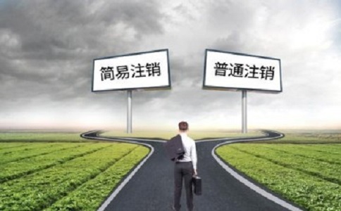 簡易注銷公司滿足哪些條件？如何注銷？
