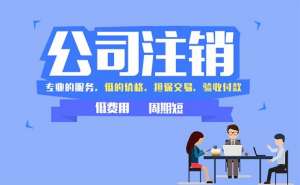 無為注銷公司為何這么難？