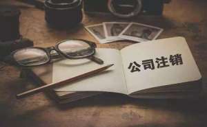無為分公司注銷需要怎么辦理總公司需要負責任嗎