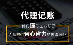 無(wú)為代理記賬多少錢合適呢
