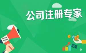 無為內(nèi)資公司注冊需要滿足哪些條件？