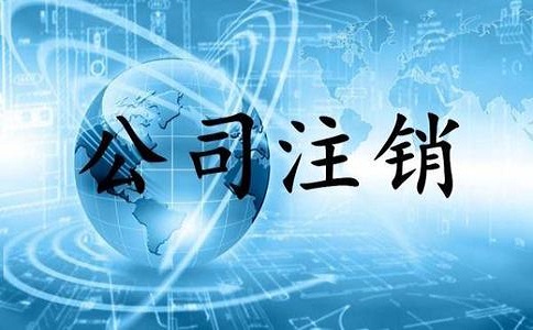 金牛區(qū)小規(guī)模公司簡易注銷流程有哪些？