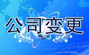 無(wú)為企業(yè)名稱變更可以修改哪些內(nèi)容