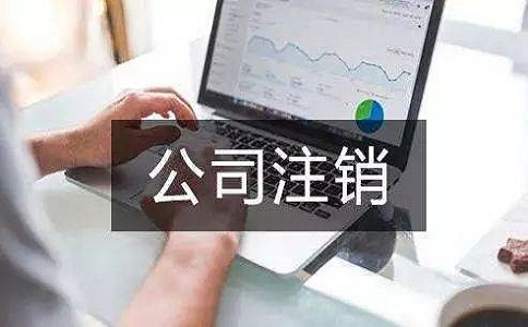 在地區(qū)注銷公司多少錢？