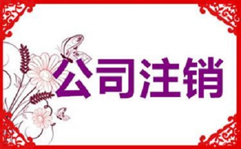 企業(yè)簡易注銷的條件有哪些？v