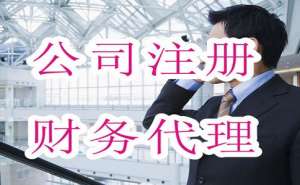 無(wú)為2022年注冊(cè)小公司有哪些條件流程有哪些