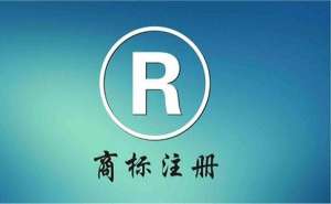 無(wú)為個(gè)人注冊(cè)商標(biāo)需要哪些條件