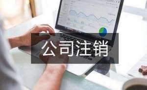 無為2022年一般納稅人公司注銷流程是什么費(fèi)用為多少