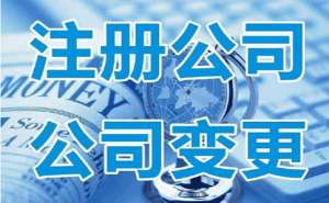 無為注冊(cè)公司需要準(zhǔn)備什么詳細(xì)流程有哪些