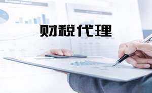 無為為什么不建議企業(yè)選擇低價(jià)代理記賬機(jī)構(gòu)呢