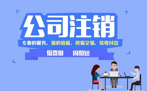 金牛區(qū)小規(guī)模公司簡易注銷流程有哪些？