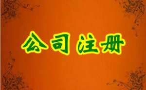 蕪湖繁昌區(qū)內資公司注冊流程及所需材料有哪些？