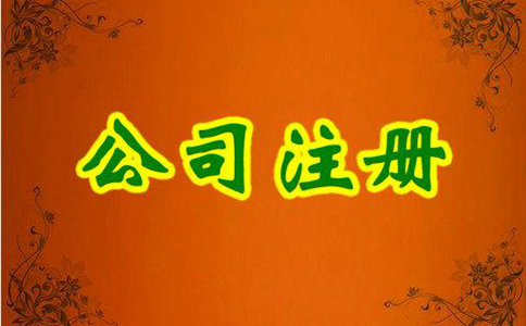 內(nèi)資公司注冊(cè)流程及所需材料有哪些？