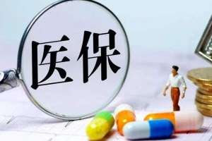 蕪湖繁昌區(qū)醫(yī)保報銷6大招，輕松多報20%