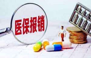 蕪湖繁昌區(qū)醫(yī)保報銷3大原則，你清楚嗎？