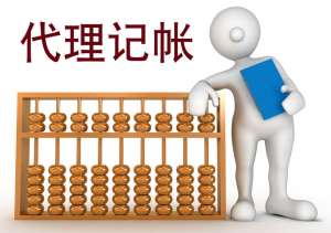 蕪湖繁昌區(qū)代理記賬的那些相關常識