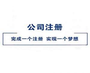 蕪湖繁昌區(qū)注冊(cè)一人有限責(zé)任公司的流程有哪些