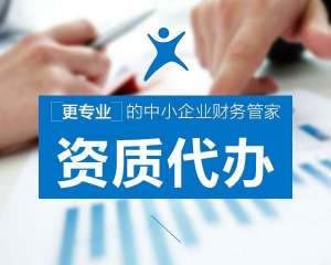 蕪湖繁昌區(qū)找代辦資質(zhì)公司辦理資質(zhì)，有哪些好處？