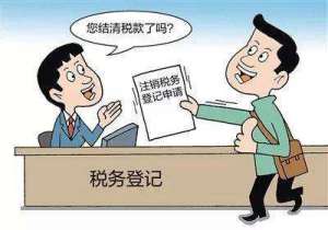 蕪湖繁昌區(qū)注銷稅務(wù)登記后，發(fā)生納稅義務(wù)怎么辦？