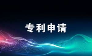 蕪湖繁昌區(qū)申請(qǐng)醫(yī)藥類專利該怎么辦有什么技巧