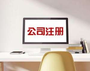 蕪湖繁昌區(qū)為什么代辦注冊公司會如此受歡迎