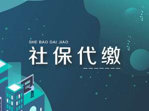 蕪湖繁昌區(qū)社保代繳的新方法來了，快收藏！