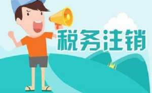 蕪湖繁昌區(qū)在地區(qū)注銷公司多少錢？
