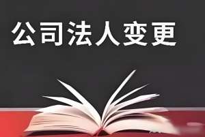 蕪湖公司變更法人需要提前準(zhǔn)備哪些手續(xù)？