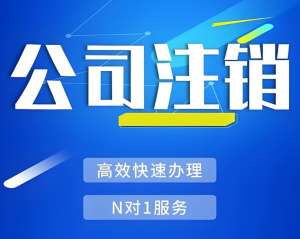 在蕪湖注銷公司需要繳納哪些費(fèi)用？