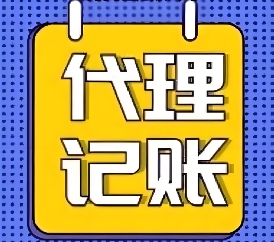 蕪湖代理記賬需要走哪些流程？