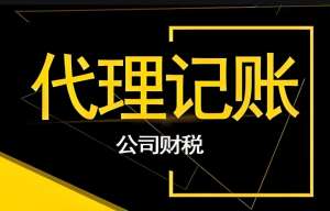 在蕪湖應(yīng)該如何選擇合適的代理記賬公司呢？