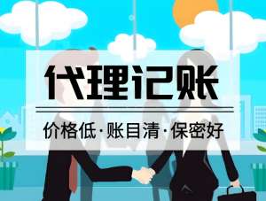 蕪湖代理記賬公司一般提供哪些服務(wù)內(nèi)容？