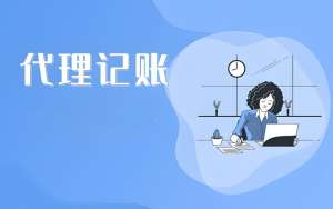 在蕪湖選擇代理記賬公司需要考慮哪些？