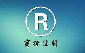 在蕪湖商標注冊過程中,如果遇到問題怎么辦？