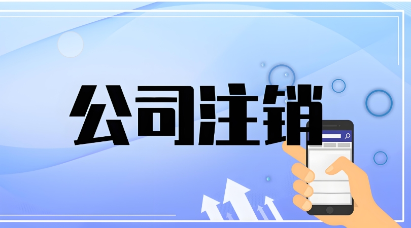 蕪湖公司注銷需要辦理哪些流程？有什么注意事項？