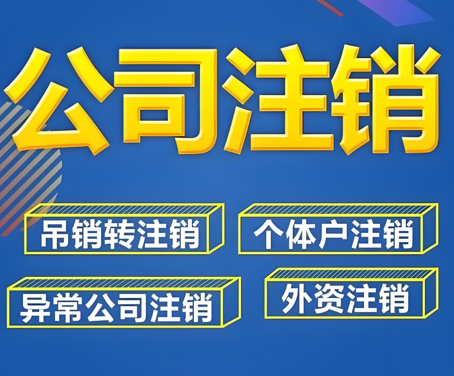 在蕪湖注銷公司需要準(zhǔn)備哪些材料,去哪里辦理？
