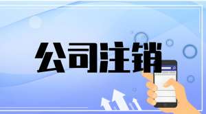 蕪湖公司注銷需要辦理哪些流程？有什么注意事項(xiàng)？