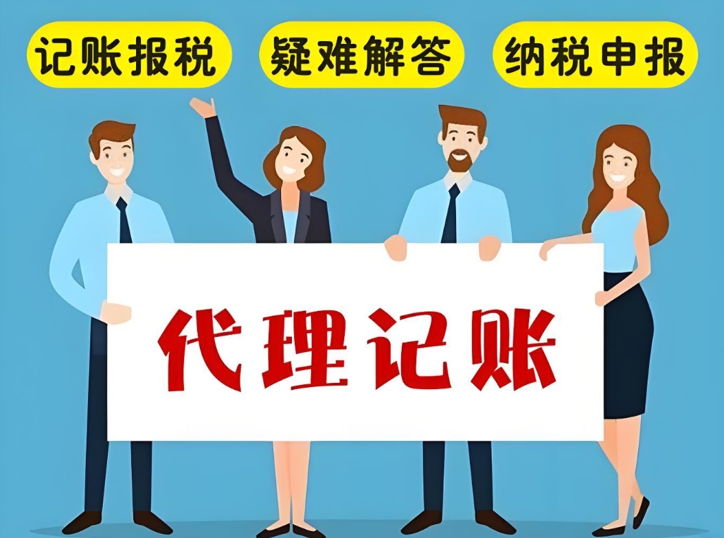 在蕪湖代理記賬公司的收費標(biāo)準(zhǔn)是什么呢？