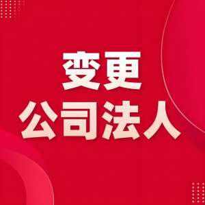 在蕪湖公司變更法定代表人需要哪些材料？