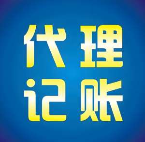 蕪湖代理記賬公司提供哪些服務(wù)內(nèi)容？收費(fèi)是多少？