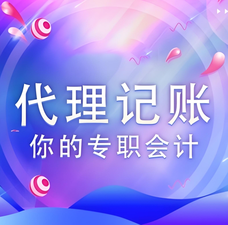 蕪湖代理記賬公司選擇標準有哪些？