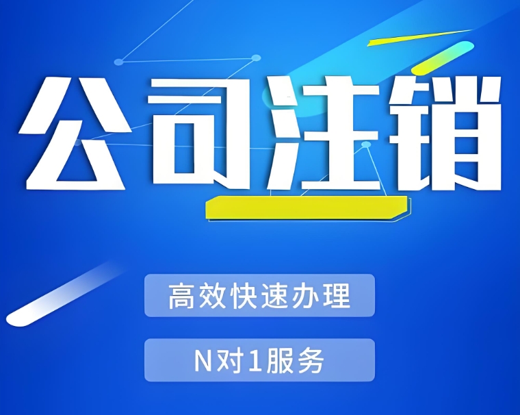 在蕪湖注銷一個(gè)公司需要多長(zhǎng)時(shí)間,有哪些注意事項(xiàng)？