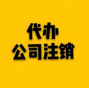蕪湖注銷公司過程中會遇到哪些常見問題？怎么解決？