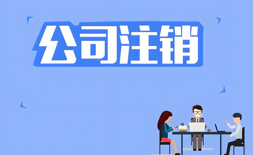 在蕪湖注銷公司營業(yè)執(zhí)照怎么辦理？流程復雜嗎？