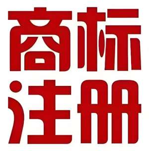 蕪湖商標(biāo)注冊(cè)流程具體有哪些？