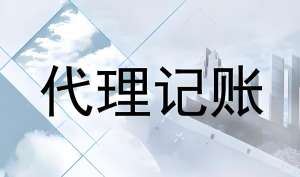 蕪湖找代理記賬公司的要素是什么？